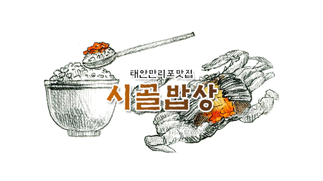 만리포맛집 시골밥상